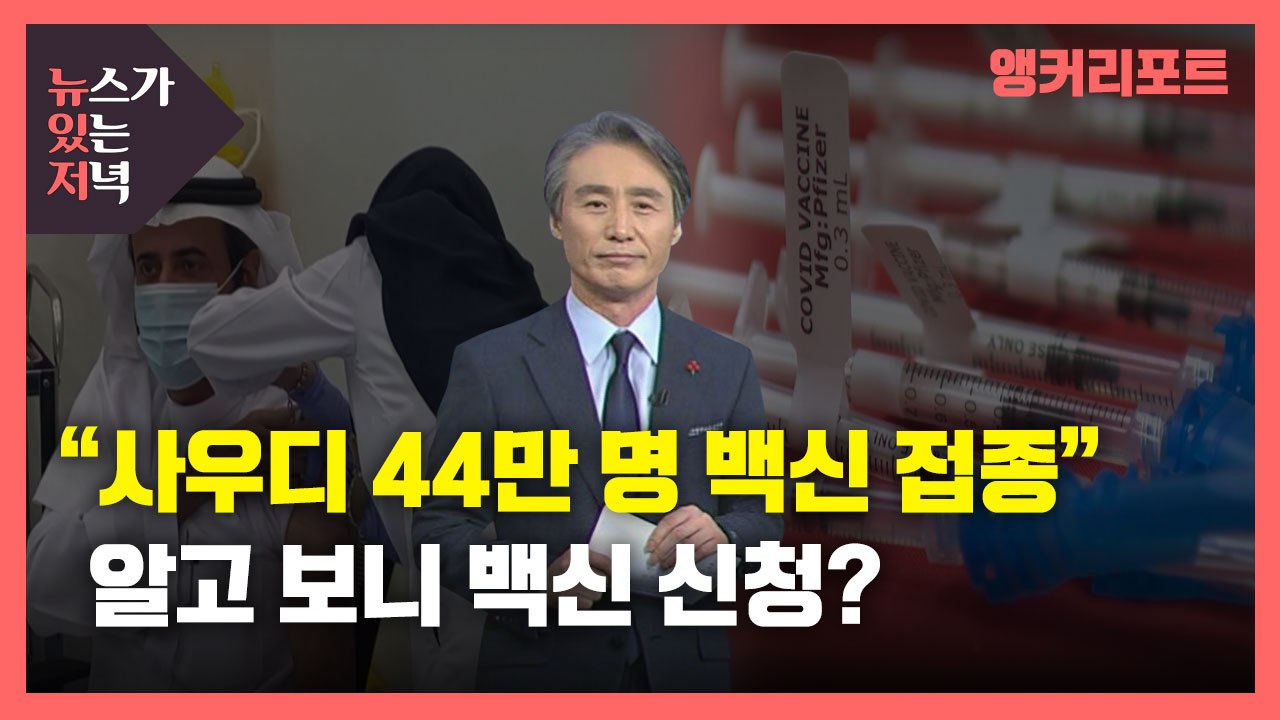 [뉴있저] "사우디 44만 명 백신 접종이 알고 보니 백신 신청?" / YTN