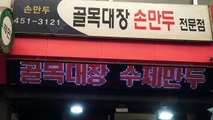 쉴새 없이 만드는 수제 만두 _ 구미 중앙시장 명물 _ 골목대장 _ 길거리 음식 _ Korean Original Handmade Dumpling