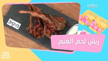 أسرار تحضير ريش لحم الغنم بطريقة سهلة مع الشيف هلا