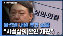 윤석열 내일 추가 심문...
