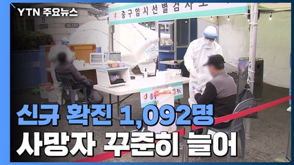 신규 확진 다시 1,000명대로...사망자 9일째 두자릿수 / YTN