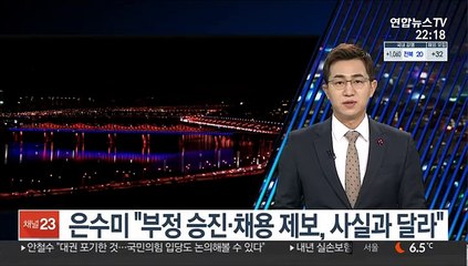 은수미 "선거캠프 출신 부정채용 제보, 사실과 달라"