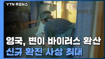 '변이 바이러스 확산' 영국, 신규 확진 사상 최대...남아공도 비상 / YTN