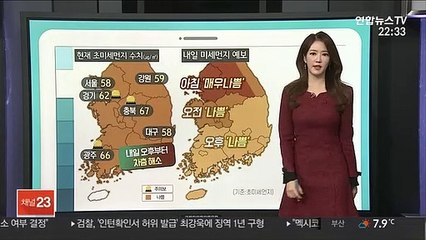 [날씨클릭] 내일 공기질'나쁨'…오후 찬바람, 성탄절 강추위
