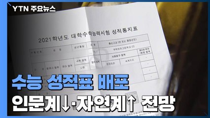 수능 성적표에 희비 엇갈려...인문계 합격선↓·자연계↑ 전망 / YTN