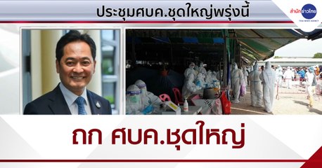 ศบค.ชุดใหญ่ถกมาตรการรับมือโควิด-เราเที่ยวด้วยกัน พรุ่งนี้