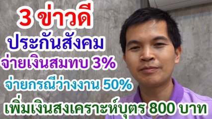 3 ข่าวดี ประกันสังคมเพิ่มเงินสงเคราะห์บุตร 800 บาท ชดเชยว่างงาน 50% ส่งเงินสมทบ 3% 3 เดือน