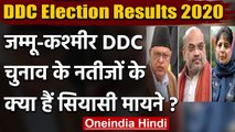 Jammu Kashmir DDC Election Results 2020: नतीजों के क्या हैं Political Message ?  | वनइंडिया हिंदी
