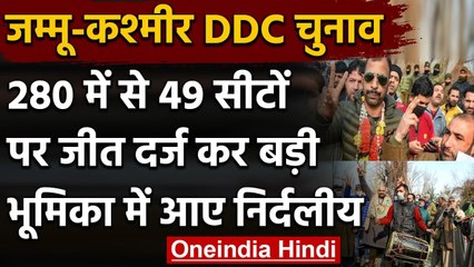 Jammu Kashmir DDC Election Results 2020: 49 सीट जीत अहम भूमिका में आए Independents | वनइंडिया हिंदी