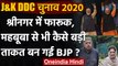 Jammu Kashmir DDC Election Results 2020: Abdullah - Mufti से बड़ी ताकत बन गई BJP ? | वनइंडिया हिंदी