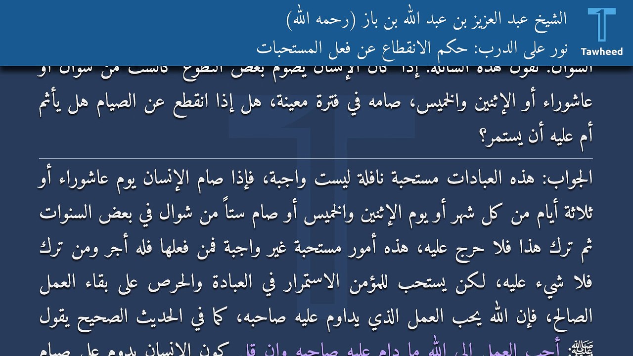 نور على الدرب: حكم الانقطاع عن فعل المستحبات - الشيخ عبد العزيز بن عبد الله بن باز (رحمه الله)