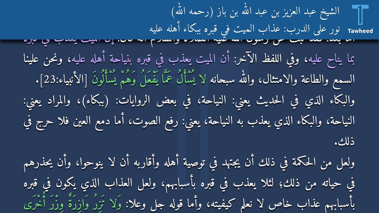 نور على الدرب: عذاب الميت في قبره ببكاء أهله عليه - الشيخ عبد العزيز بن عبد الله بن باز (رحمه الله)