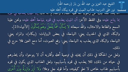 نور على الدرب: عذاب الميت في قبره ببكاء أهله عليه - الشيخ عبد العزيز بن عبد الله بن باز (رحمه الله)