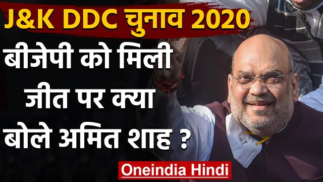 Jammu Kashmir DDC Election Results 2020: नतीजों के बाद Amit Shah ने कही ये बात | वनइंडिया हिंदी
