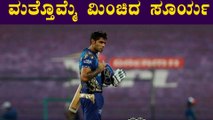 ಅಭ್ಯಾಸ ಪಂದ್ಯದಲ್ಲಿ ಅಬ್ಬರದ ಶತಕ ಬಾರಿಸಿದ SuryaKumar Yadav | Oneindia Kannada