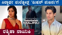 ಲಾಟರಿ ಹೊಡೆದ Rashmika Mandanna | Mission Majnu | Filmibeat Kannada