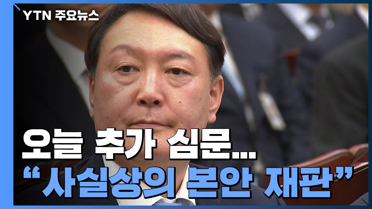 윤석열 오늘 추가 심문..."사실상의 본안 재판" / YTN
