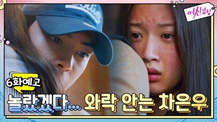 [예고] "놀랐겠다" 문가영 와락 안아주는 차은우!
