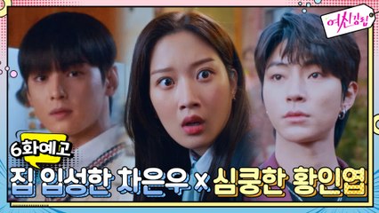 [예고] 문가영 집 입성한 차은우x문가영에 심쿵한 황인엽!