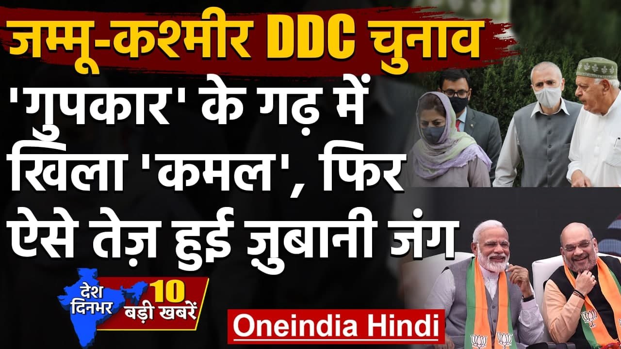 Jammu Kashmir DDC Election Results 2020: Gupkar को बहुमत, BJP बड़ी पार्टी | PDP-NC | वनइंडिया हिंदी