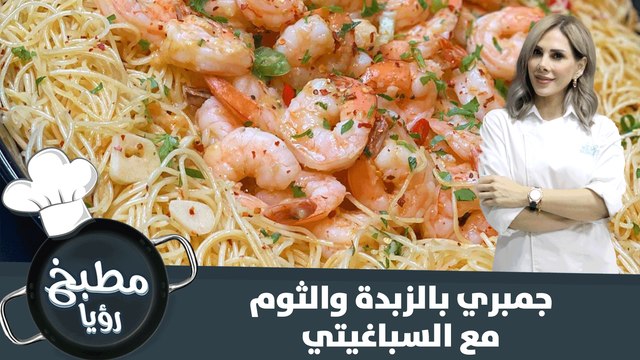 جمبري بالزبدة والثوم مع السباغيتي
