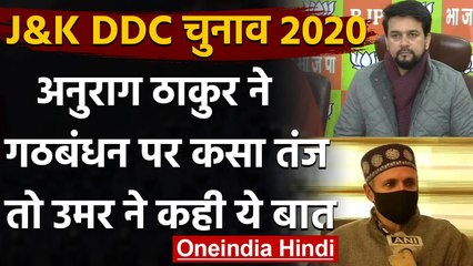 Jammu Kashmir DDC Election Results 2020: Anurag Thakar,Omar Abdullah ने यूं कसा तंज | वनइंडिया हिंदी
