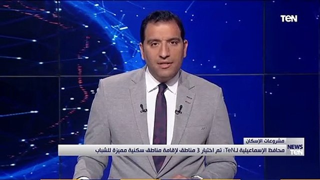 محافظ الإسماعيلية تم اختيار 3 مناطق لإقامة مناطق سكنية مميزة للشباب