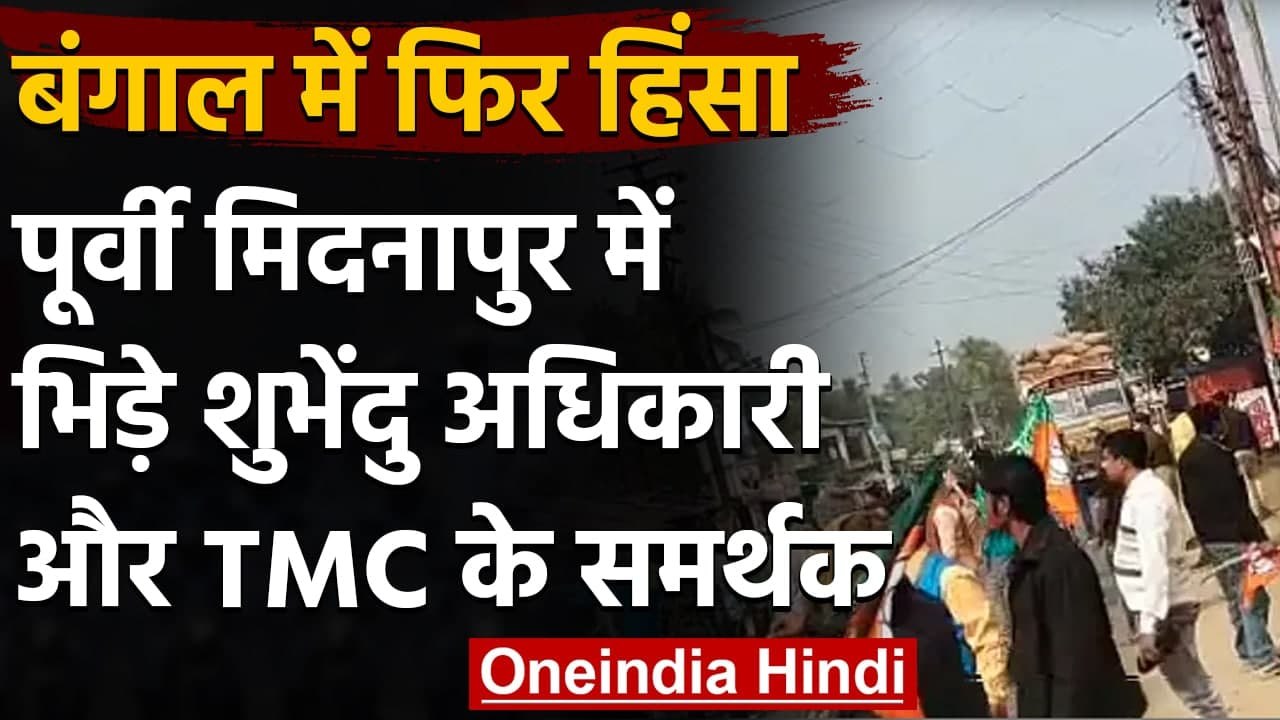 West Bengal में फिर हिंसा, Midnapore में Shubhendu Adhikari और TMC समर्थकों भिड़े | वनइंडिया हिंदी