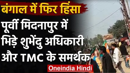 West Bengal में फिर हिंसा, Midnapore में Shubhendu Adhikari और TMC समर्थकों भिड़े | वनइंडिया हिंदी