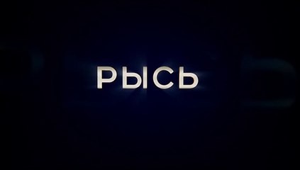 Рысь - 1 серия (2020) мелодрама смотреть онлайн
