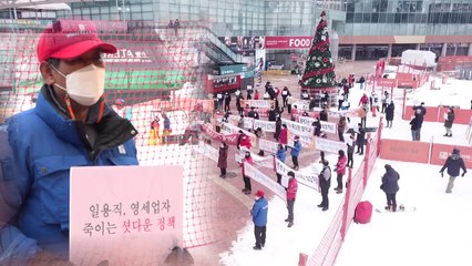 "왜 우리만 영업중단인지"...스키장 '올스톱'에 반발 / YTN