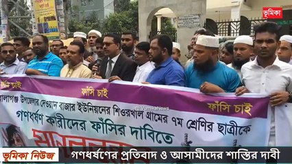 ৭ম শ্রেণীর ছাত্রীকে পাশবিক গণধর্ষণের প্রতিবাদ ও আসামীদের সর্বোচ্চ শাস্তির দাবীতে মানববন্ধন
