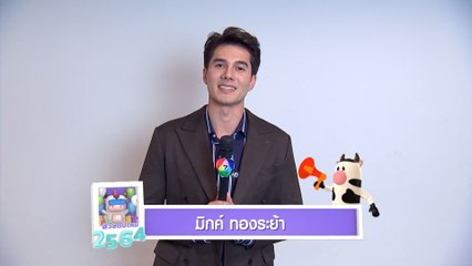มิกค์ ทองระย้า | ส่งสุขปีใหม่ จากใจ 7HD 2564