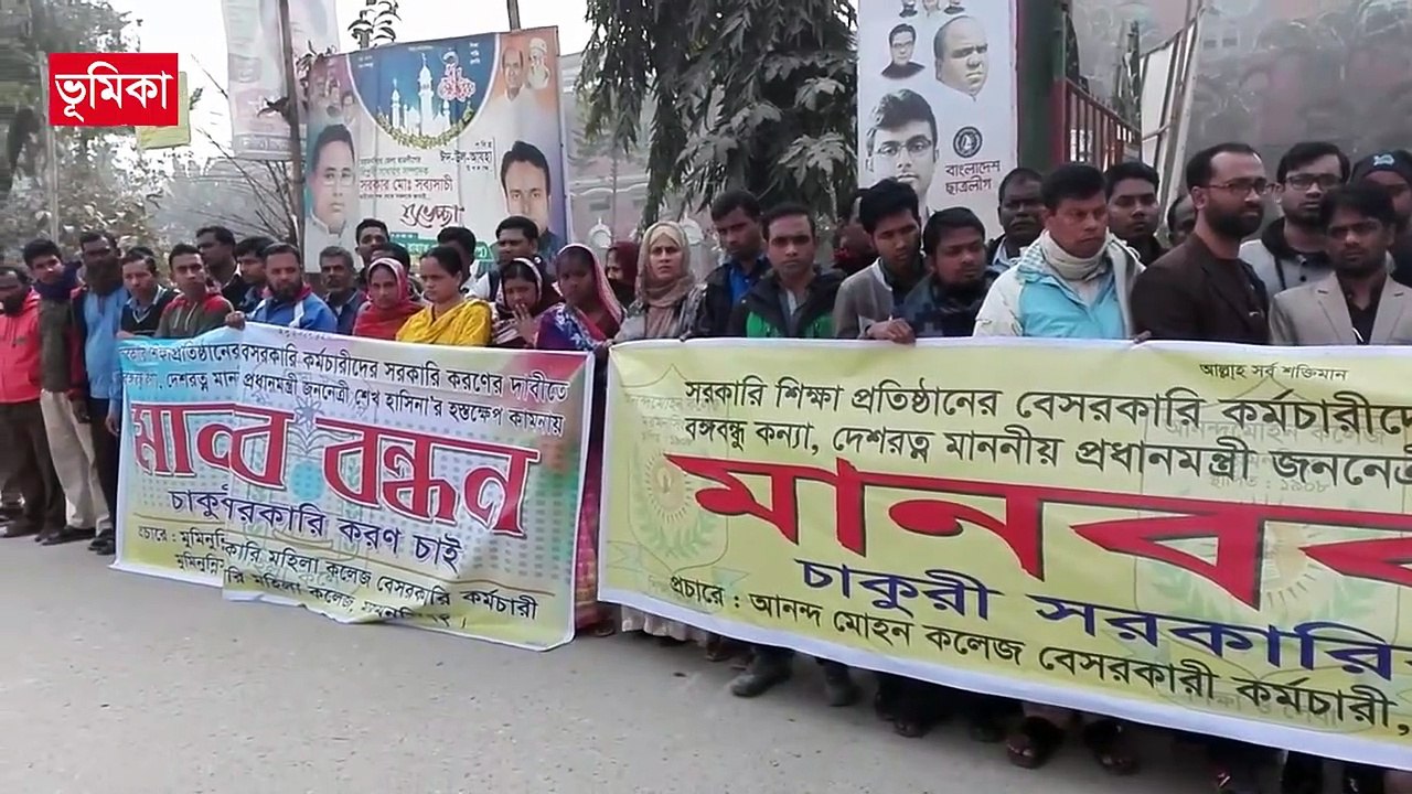 মাস্টারেলের কমচারীদের চাকুরী জাতীয়করনের দাবীতে মানব বন্ধন  ময়মনসিংহ