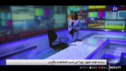 دراسة تؤكد تفوق رؤيا في نسب المشاهدة بالأردن