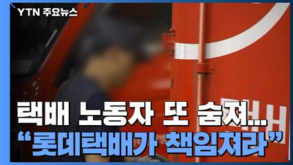 택배 노동자 또 숨져..."6개월 새 20kg이나 빠졌다" / YTN