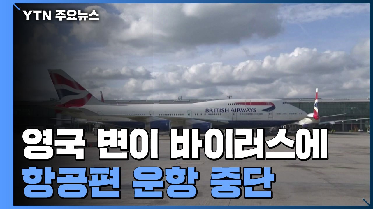 영국 변이 바이러스에 항공편 운항 중단...기존 백신 효과는? / YTN