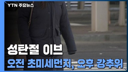 [날씨] 오전 초미세먼지, 오후 찬 바람...성탄절 강추위에 서해안 눈 / YTN