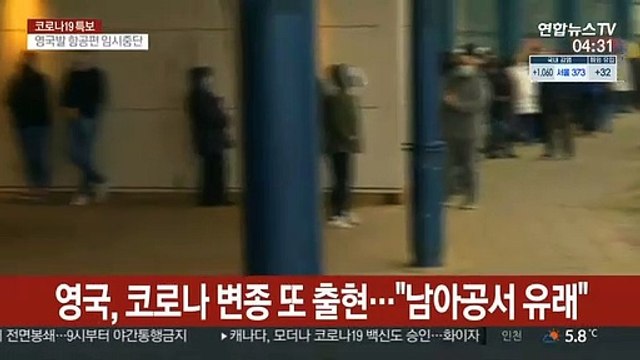 영국, 코로나 변종 또 출현… 남아공서 유래