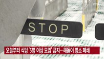 [YTN 실시간뉴스] 오늘부터 식당 '5명 이상 모임' 금지...해돋이 명소 폐쇄 / YTN