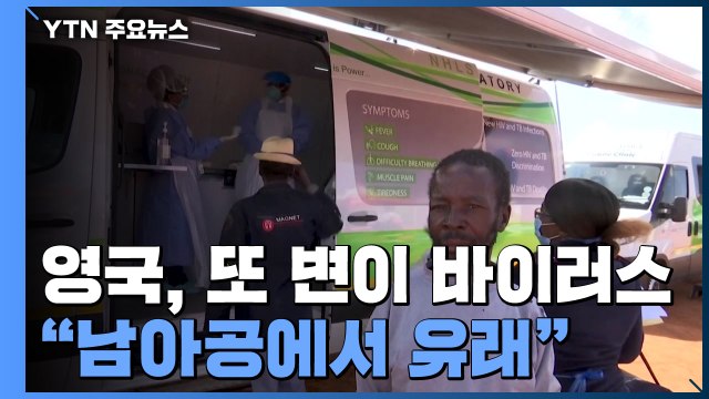 영국, 코로나 '변이 바이러스 또 출현' 비상... 남아공서 유래 / YTN