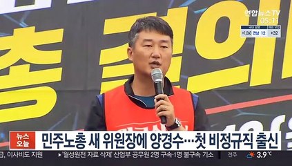 민주노총 새 위원장에 양경수…첫 비정규직 출신
