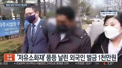 '저유소 화재' 풍등 날린 외국인에 벌금형
