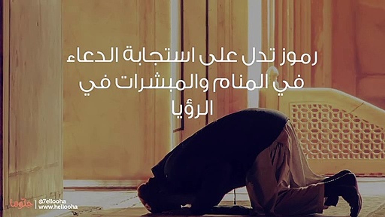 رموز تدل على استجابة الدعاء في المنام والمبشرات في الرؤيا