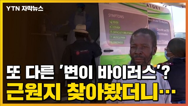 [자막뉴스] '변이 바이러스' 또 출현해 초비상...근원지는 어디? / YTN