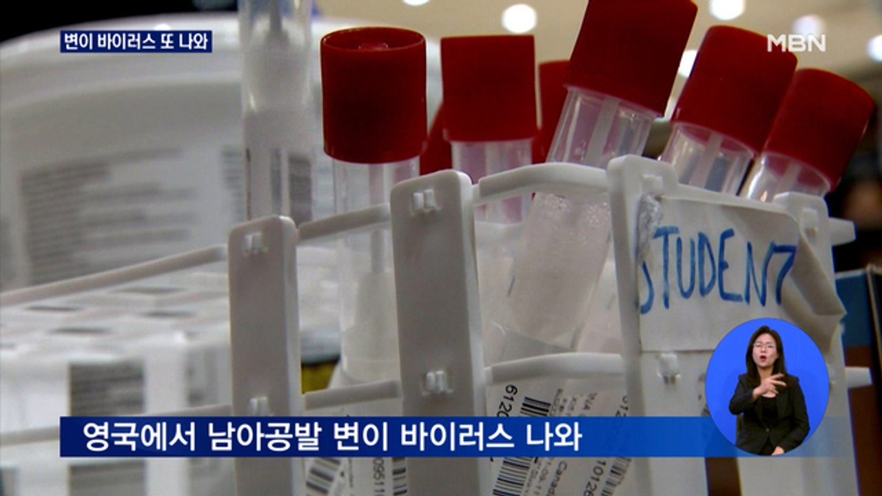 '설상가상' 영국 변이 바이러스 또 발견…생필품 사재기 조짐까지