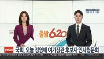 국회, 오늘 정영애 여가장관 후보자 인사청문회