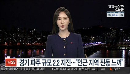 경기 파주 규모 2.2 지진…"인근 지역 진동 느껴"