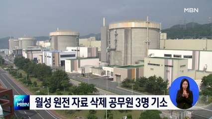 '월성 원전 자료 삭제' 산업부 공무원 3명 기소