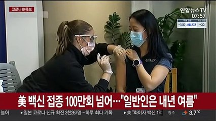 美 백신 접종 100만회 넘어…"일반인은 내년 여름"
